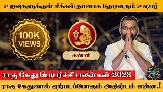 கன்னி ராசிக்கான ராகு கேது பெயர்ச்சி 2023  அருண்குமார் நாகஜோதி  யாமிருக்க பயமேன்  Kanni Rahukethu [upl. by Lashonde]