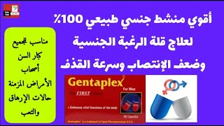 علاج ضعف الإنتصاب وسرعة القذف وقلة الرغبة الجنسية  جنتابلكس كبسولات البديل الطبيعي الأمن والفعال [upl. by Del115]