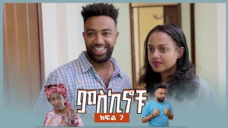 miskinochu l S1Ep7l ምህራፍ 1 ክፍል 7 l ጥቁር እንግዳ l [upl. by Newell]