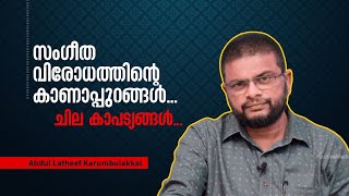 സംഗീത വിരോധത്തിന്റെ കാണാപ്പുറങ്ങൾ ചില കാപട്യങ്ങൾ Abdul Latheef Karumbulakkal [upl. by Adnohsor999]