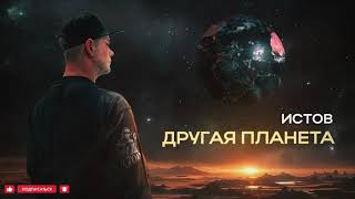 Истов  Другая планета Премьера 2024 [upl. by Hcire635]