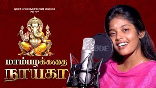 மாம்பழக்கதை நாயகா  Mampalakathai Naayaga  VettiSinthujanKeerthiVinoth Official Music Video one [upl. by Kamerman31]