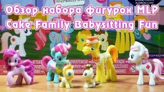 Обзор набора фигурок MLP  Cake Family Babysitting Fun [upl. by Argela]