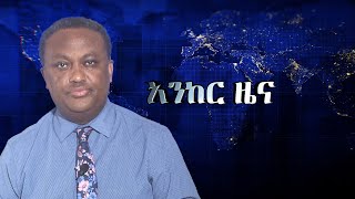 Anchor News የተገደሉት ህጻናትና አዛውንቶች ናቸው የጉራጌው ዕልቂት፥ ሰሜን ሸዋ የተፈጸመው ጥቃት፥ የፋኖ ድል በጎጃም፥ የትግራይ አባቶችና ህወሀት [upl. by Lerim823]