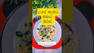 උදේ කෑමට ඕට්ස් 🥣oatsrecipe oats oatsforbreakfast healthy toddlermeals simplerecipe easyrecipe [upl. by Ranger260]