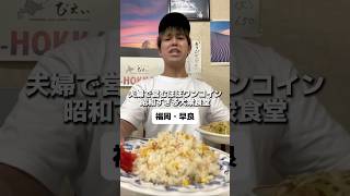 福岡 早良【大衆食堂かど市】夫婦で営むほぼワンコイン昭和すぎる大衆食堂！！ [upl. by Atteragram]