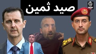 لحظة اسر قائد المقاومة صيد ثمين هل بدأت الانتصارات وبيان عاجل ولماذا ذهب بشار الاسد الي الجبهة بنفسه [upl. by Enitsuga]