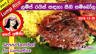 ✔ සීනි සම්බෝල Seeni Sambol for Lump Rice by Apé Amma [upl. by Ttehr]