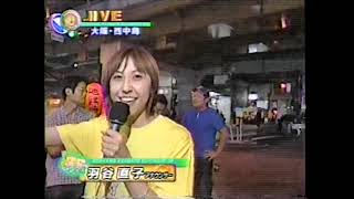 阪神 優勝の日【道頓堀･西中島南方】2003年 [upl. by Ydnelg]