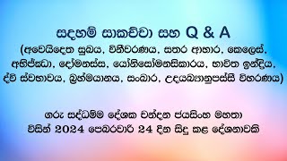 සදහම් සාකච්චා 20240224 [upl. by Hailey623]