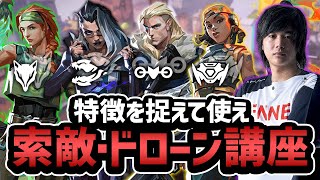 【永久保存版】意外と知らない！？元プロが教える正しいドローンの使い方と各イニシエーターの特徴【VALORANT】 [upl. by Tandy]