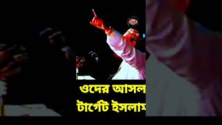 ওদের আসল টার্গেট ইসলাম  allama delwar hussain saidi waz দেলোয়ারহোসাইনসাঈদী [upl. by Yvan]