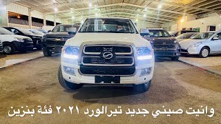 وانيت غريب قد شفتوه قبل ؟ تيرالورد ZX AUTO بنزين 2021 [upl. by Leavelle]