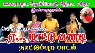 ஏ  மாட்டுவண்டி  மண்ணுக்கேத்த ராகம்  செல்ல தங்கையா [upl. by Rennat]