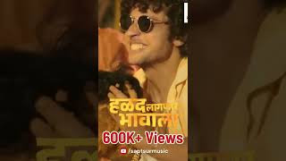 हळद लागणार भावाला  Crosses 600K Plus Views  Thank You 🙏  Haldi Songs  Aayush Sanjeev Vedant [upl. by Bruyn]