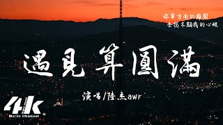 陸杰awr  遇見算圓滿『你給我救贖又帶我走進深淵，給我光明又親手送我到黑暗。』【高音質動態歌詞Lyrics】♫ [upl. by Umeko32]