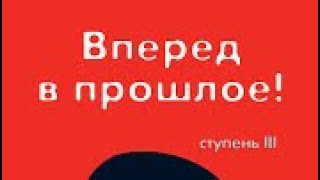 ТРАНСЕРФИНГ РЕАЛЬНОСТИ  Вперед в прошлое  3 Ступень  Часть 1 ВАДИМ ЗЕЛАНД [upl. by Airemaj]