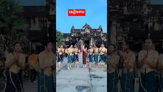 សៀមរាប viralvideo foryou fypシ゚viral fypfypシ゚ [upl. by Bauske742]