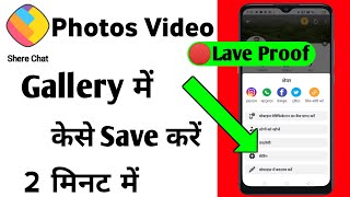 sharechat se video download kyon nahin ho raha hai kaise kare  share chat photo save in gallery [upl. by Ferdinand]