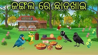 chhada khai  Tiki Chadhei Gappa  Bird Stories  Cartoon Stories  Odia Bird Storie  Odia cortoon [upl. by Ahsram]