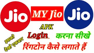 My🥰 jio🥰✍️ application✍️ kaise🛑 use Karen 🛑जिओ एप्लीकेशन🙏♥️ से रिंगटोन कैसे लगे फुल जानकारी🙏 [upl. by Iru]