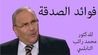 محمد راتب النابلسي فوائد الصدقة قصص مؤثّرة [upl. by Akiaki]