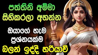 පත්තිනි අම්මා මගේ පැතුම ඉටු කරනවාමයි  Goddess Pattini Maniyo Song [upl. by Elkraps]