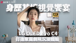 【開箱】LG OLED evo C4 身歷其境 視覺饗宴｜OLED 打造沉浸式家庭劇院 給你極致純黑及無限對比，展現絕對逼真 [upl. by Aysan]