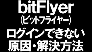 bitFlyerビットフライヤーにログインできない原因と解決方法を徹底解説 [upl. by Tengler]