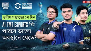 BANGLA 2024 PMSL CSA League Stage W3D1  Spring  A1 TMT Esports কি পারবে ভালো অবস্থানে যেতে [upl. by Acinoed919]