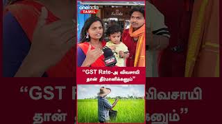 quotGST Rateஅ விவசாயி தான் தீர்மானிக்கனும்quot  Oneindia Tamil [upl. by Aemat]