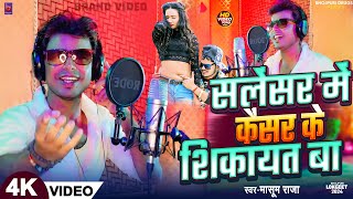 Video  सलेसर मे कैंसर के शिकायत बा Bhojpuri Song  Masoom Raja Salensar Me Kensar Ke Shikayat [upl. by Zolly]