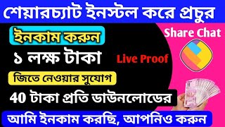 শেয়ারচ্যাট থেকে 1 লাখ টাকা পর্যন্ত ইনকাম করুন earn money on sharechat online income [upl. by Gewirtz667]