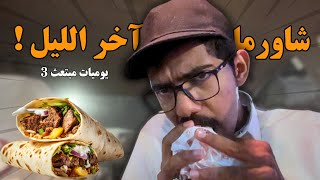 فلوق يوميات مبتعث، شاورما بعد منتصف الليل 🌯 [upl. by Graehme]