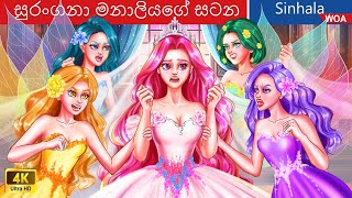 සුරංගනා මනාලියගේ සටන 💪🔥💥 The Fairy Bridesmaids Battle in Sri Lanka 👰 WOASinhalaFairyTales [upl. by Mead234]