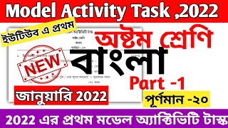 Class 8 Bengali Model Activity Task Part 1 2022 January  Model Activity Task Class 8 Bengali 2022 [upl. by Mozelle]