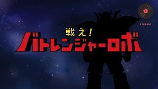 MV戦え！バトレンジャーロボ｜昭和のロボソン風オリジナル曲Original｜DTM amp SONG【はなまるレコード】MV [upl. by Nimaj]