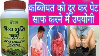 Divya Shuddhi Churna Review In Hindi ll Divya Shuddhi Churna ll Patanjali Shuddhi Churna Benefits [upl. by Younger437]