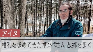 アイヌ民族の戦後史 石井ポンペさんと故郷を歩く [upl. by Waterman405]