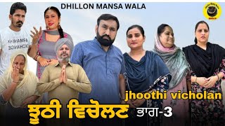 ਝੂਠੀ ਵਿਚੋਲਣ 3 Jhoothi Vicholan 3 New Punjabi WebSeries 2024 Dhillon Mansa Wala  Aman Dhillon [upl. by Akirehs]