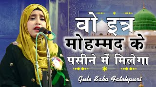 Gule Saba Fatehpuri Naat  All India Mushaira  Simri Bakhtiyarpur Saharsa  2024 [upl. by Noma]