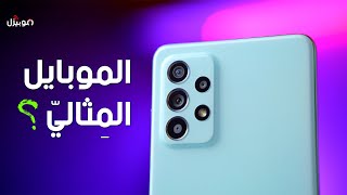 Samsung A52s 5G  الموبايل المِثاليّ من سامسونج ؟ [upl. by Matthews]