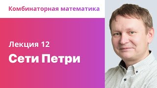 12 Сети Петри Комбинаторная математика [upl. by Madelin266]