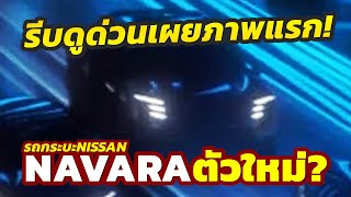 เผยแล้ว ภาพแรก 2025 Nissan NAVARA ตัวใหม่ล่าสุด ปล่อยไฟหน้าไฟท้ายดีไซน์ใหม่ [upl. by Diva]