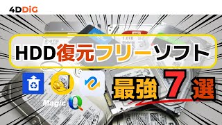 【2024年】HDDハードディスク復元フリーソフトTOP7️⃣をおすすめ｜HDD復旧｜4DDiG Windowsデータ復元無料版 [upl. by Epps825]