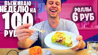 РОЛЛЫ за 6 РУБ 😁 КАК ПРОЖИТЬ НЕДЕЛЮ на 100 РУБЛЕЙ день 45 [upl. by Cyndia]