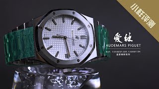 小样评测  聊聊迟到的爱彼Audemars Piguet皇家橡树系列15500ST I 小样玩表 [upl. by Veator]