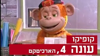 קופיקו עונה 4 פרק 2 הארכיטקט [upl. by Seadon384]