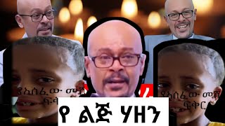 አስፋው ሙቱን ሰስማ ደም አንባ ይልቅስቺው ልጅ 😭ebsebs [upl. by Sorodoeht612]