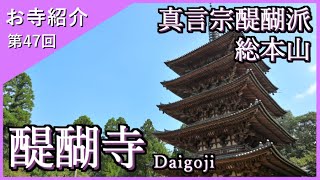 【お寺紹介47】醍醐寺・京都 －真言宗醍醐派 総本山－ 17分でお寺を案内します。 [upl. by Valle]